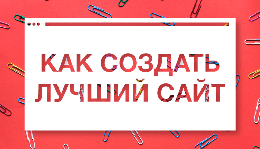 Как сделать хороший лендинг Как сделать хороший лендинг